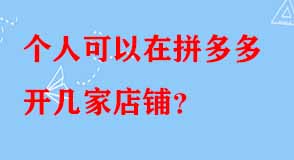 個(gè)人可以在拼多多開(kāi)幾家店鋪