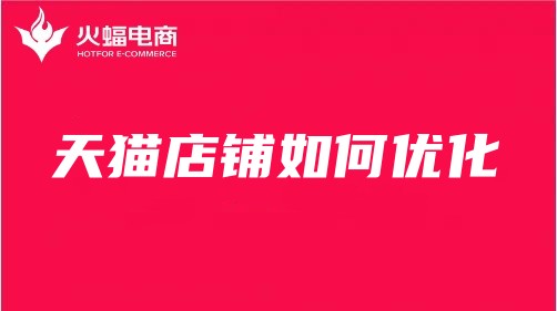 金山天貓代運(yùn)營 金山天貓代運(yùn)營