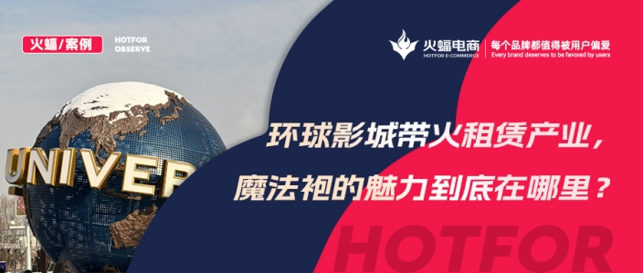 火蝠案例 | 穿越魔法世界！IP+體驗(yàn)+社交，數(shù)智化經(jīng)營(yíng)，這家服飾租賃店成功轉(zhuǎn)戰(zhàn)線(xiàn)上！